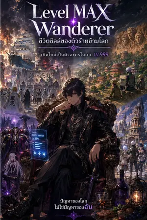 ปกนิยาย Level MAX Wanderer - ชีวิตชิลล์ของตัวร้ายข้ามโลก