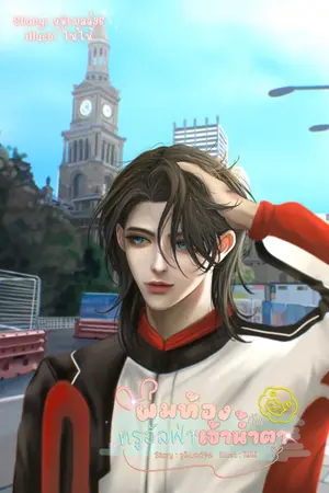 ปกนิยาย ผมท้องกับทรูอัลฟ่าเจ้าน้ำตา (Omegaverse) [มีE-book]