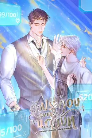 ปกนิยาย ตัวประกอบอยากเล่นนอกบท (แนวระบบ/มีEbook)
