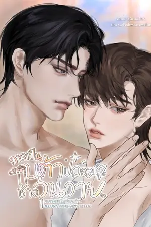 ปกนิยาย การเป็นเบต้าปลอมๆ ช่างวุ่นวาย (Omegaverse)