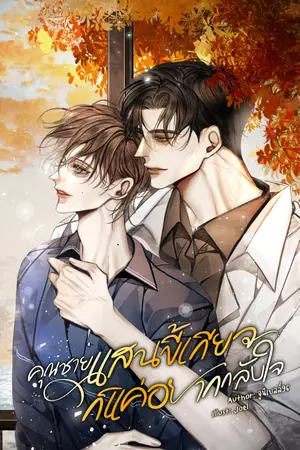 ปกนิยาย คุณชายแสนขี้เกียจก็แค่อยากกลับใจ