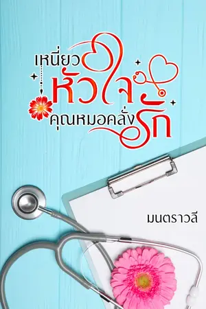 ปกนิยาย เหนี่ยวหัวใจคุณหมอคลั่งรัก (มี E-Book)