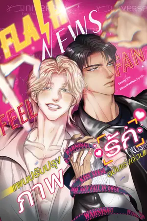 ปกนิยาย Flash News Feel Fan แผนปรับปรุงภาพ 'รัก' ฉบับเร่งด่วน
