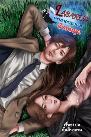 ปกนิยาย (อ่านฟรีถึง2/1/2568)Lasarus เจ้านายของผมคือยมทูต