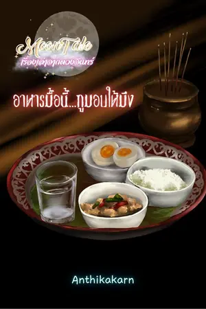 ปกนิยาย เรื่องเล่าจากดวงจันทร์ : อาหารมื้อนี้...กูมอบให้มึง