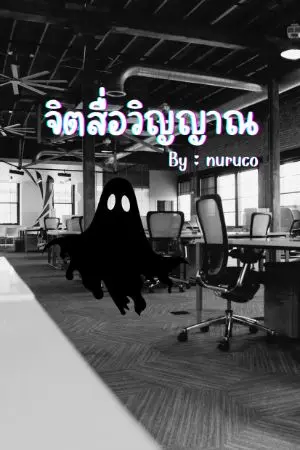 ปกนิยาย จิตสื่อวิญญาณ