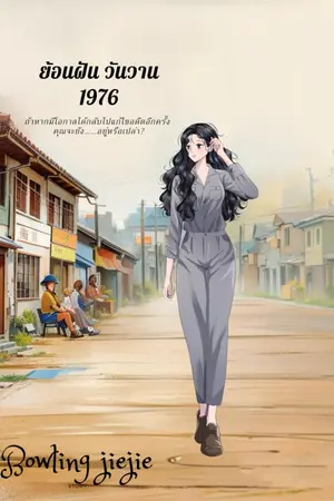 ปกนิยาย ย้อนฝัน วันวาน 1976