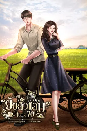 ปกนิยาย เรียกฉันว่า "ยัยตัวแสบ" ในยุค 70