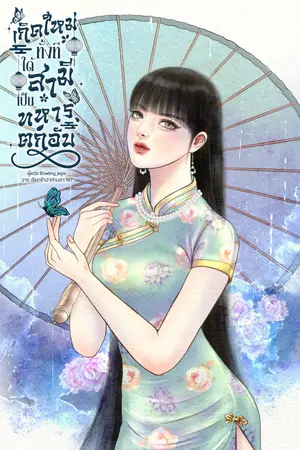 ปกนิยาย เกิดใหม่ทั้งทีได้สามีเป็นทหารตกอับ