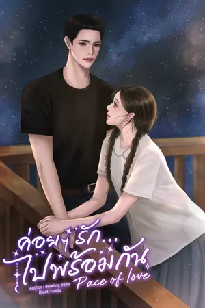 ปกนิยาย ค่อยๆรักไปพร้อมกัน Pace of love