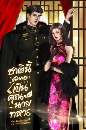 ปกนิยาย ชาตินี้ฉันขอเป็นคุณนายทหาร
