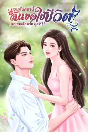 ปกนิยาย ยุค 70 หวนคืนครานี้ ฉันขอใช้ชีวิตสงบสุขสักครั้ง