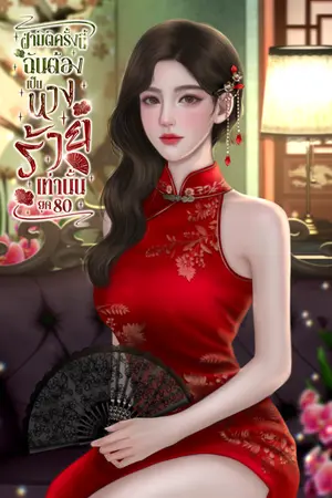 ปกนิยาย ยุค 80 ฝ่ามิติครั้งนี้ ฉันต้องเป็นนางร้ายเท่านั้น