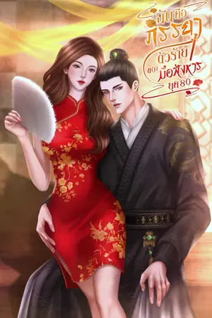 ปกนิยาย ยุค 80 ฉันคือภรรยาตัวร้ายของมือสังหาร