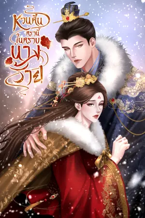 ปกนิยาย หวนคืนอีกคราในคราบนางร้าย