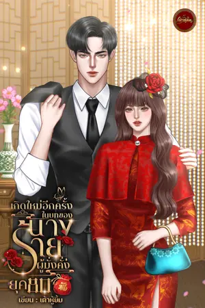 ปกนิยาย ยุค 80 เกิดใหม่อีกครั้งในบทของนางร้ายผู้มั่งคั่ง