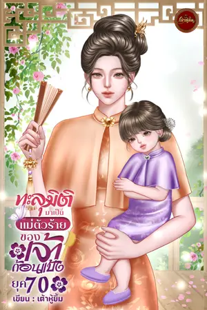 ปกนิยาย ยุค 70 ทะลุมิติมาเป็นแม่ตัวร้ายของเจ้าก้อนแป้ง