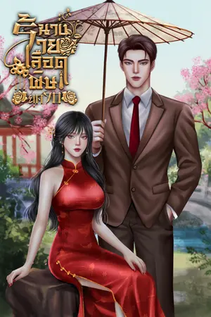 ปกนิยาย ยุค 70 นางร้ายเลือดพิษ