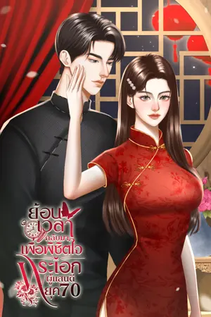 ปกนิยาย ยุค 70 ย้อนเวลากลับมาเพื่อพิชิตใจพระเอกผู้แสนดี