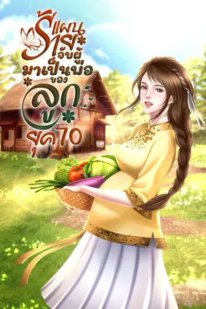 ปกนิยาย ยุค 70 แผนร้ายจับผู้มาเป็นพ่อของลูก