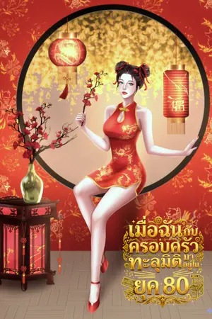 ปกนิยาย เมื่อฉันกับครอบครัวทะลุมิติมาอยู่ในยุค 80