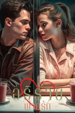 ปกนิยาย อริร้าย พ่ายรัก