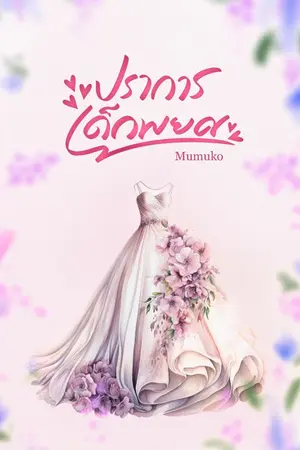 ปกนิยาย ปราการเด็กพยศ (มีอีบุ้ค)