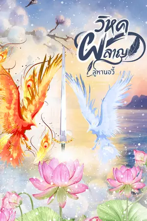 ปกนิยาย วิหคผลาญ