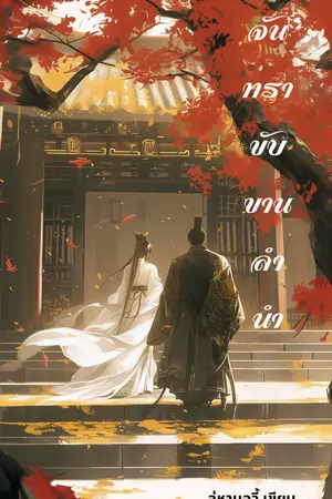 ปกนิยาย จันทราขับขานลำนำ