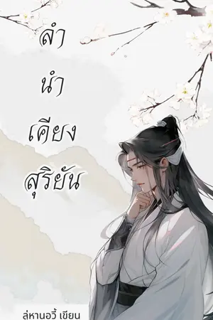 ปกนิยาย ลำนำเคียงสุริยัน