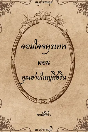 ปกนิยาย คุณชายใหญ่ศิขริน (ชุดจอมใจจตุรเทพ)