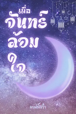 ปกนิยาย เมื่อจันทร์ล้อมใจ (มี E-book)