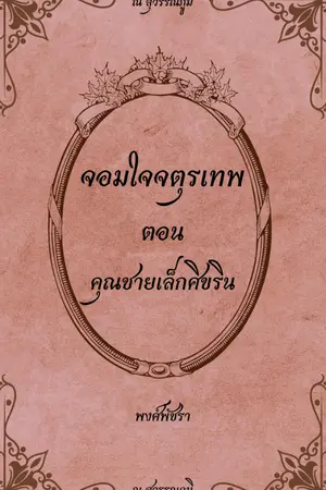 ปกนิยาย คุณชายเล็กศิขริน (ชุดจอมใจจตุรเทพ) - มี Ebook