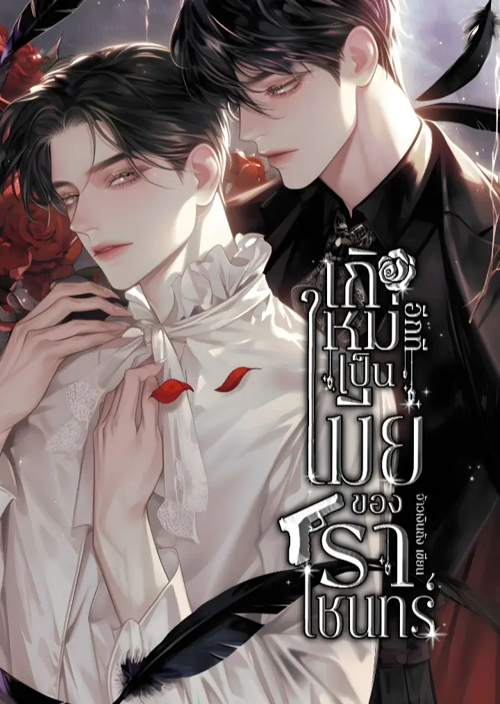 ปกนิยาย เกิดใหม่อีกทีเป็นเมียของราเชนทร์