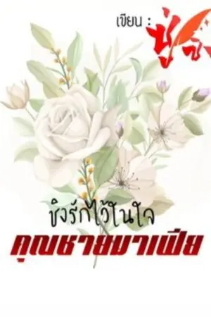 ปกนิยาย ชิงรักไว้ในใจคุณชายมาเฟีย