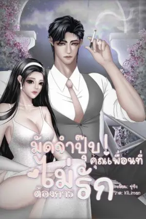 ปกนิยาย มัดจำปุ๊บ!คุณเพื่อนที่ไม่ต้องการรัก