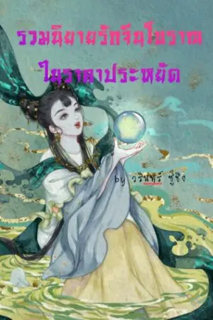 ปกนิยาย รวมนิยายจีนโบราณเรื่องสั้นในราคาประหยัด