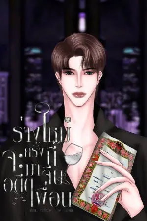 ปกนิยาย ร่างใหม่ครั้งนี้จะมาจีบอดีตเพื่อน