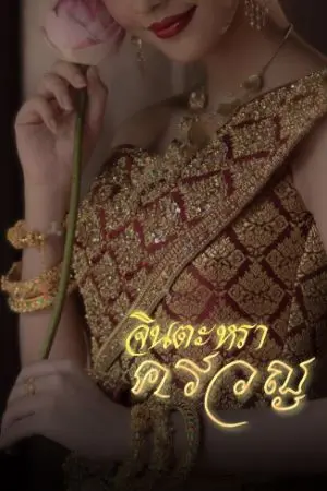 ปกนิยาย จินตะหราครวญ