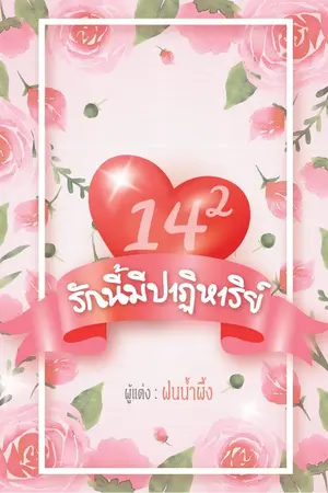 ปกนิยาย (14)2 รักนี้มีปาฏิหาริย์