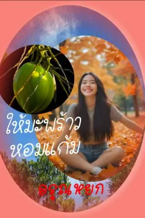 ปกนิยาย ให้มะพร้าวหอมแก้ม
