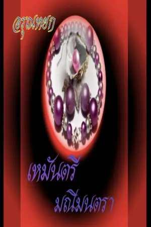 ปกนิยาย เหมันตรีมณีมนตรา