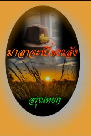 ปกนิยาย มาลาจะเบี่ยงแล้ง