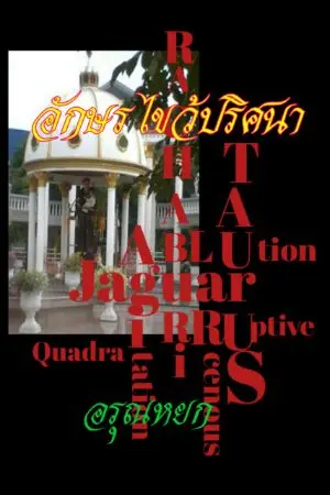 ปกนิยาย อักษรไขว้ปริศนา