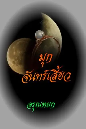 ปกนิยาย มุกจันทร์เสี้ยว