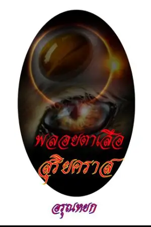 ปกนิยาย พลอยตาเสือสุริยคราส