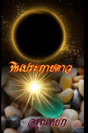 ปกนิยาย หินประกายดาว