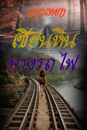 ปกนิยาย เซียนหินทางรถไฟ