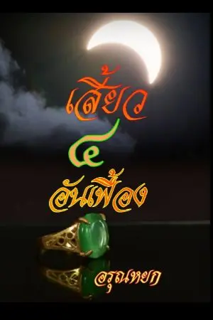 ปกนิยาย เสี้ยว ๔ อันเฟื้อง
