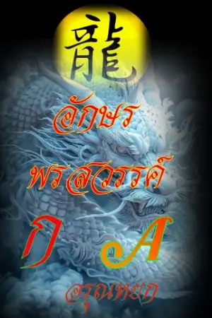ปกนิยาย อักษร พรสวรรค์